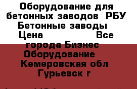 Оборудование для бетонных заводов (РБУ). Бетонные заводы.  › Цена ­ 1 500 000 - Все города Бизнес » Оборудование   . Кемеровская обл.,Гурьевск г.